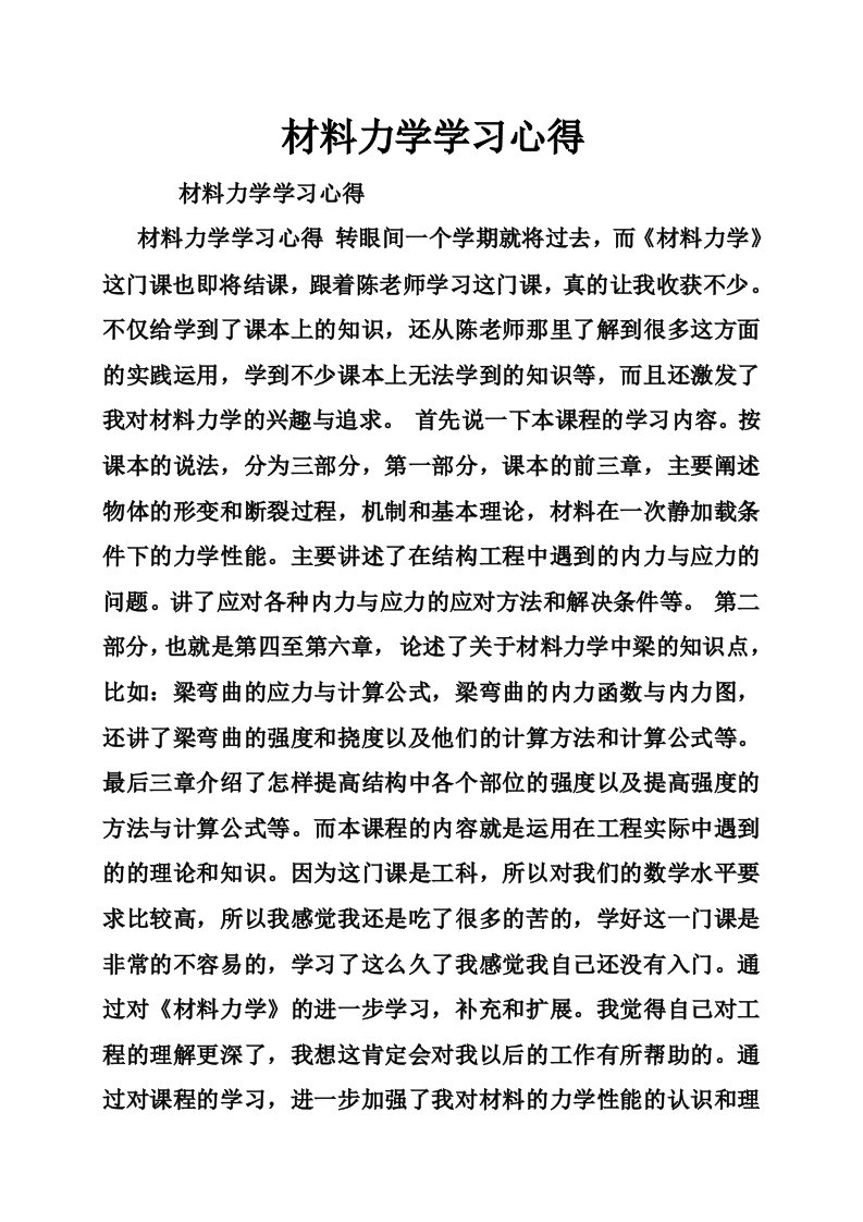 材料力学学习心得