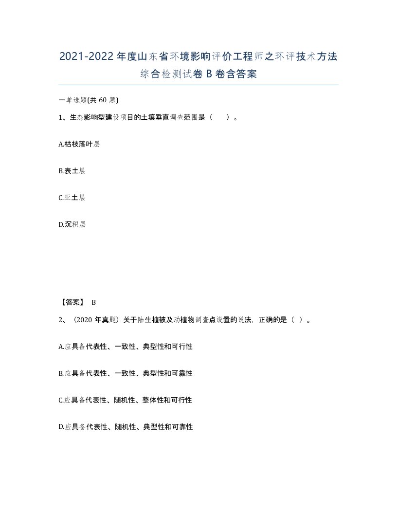 2021-2022年度山东省环境影响评价工程师之环评技术方法综合检测试卷B卷含答案