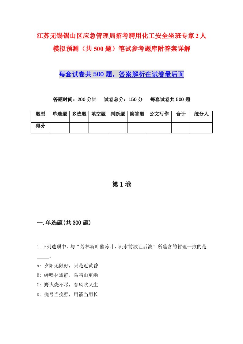 江苏无锡锡山区应急管理局招考聘用化工安全坐班专家2人模拟预测共500题笔试参考题库附答案详解