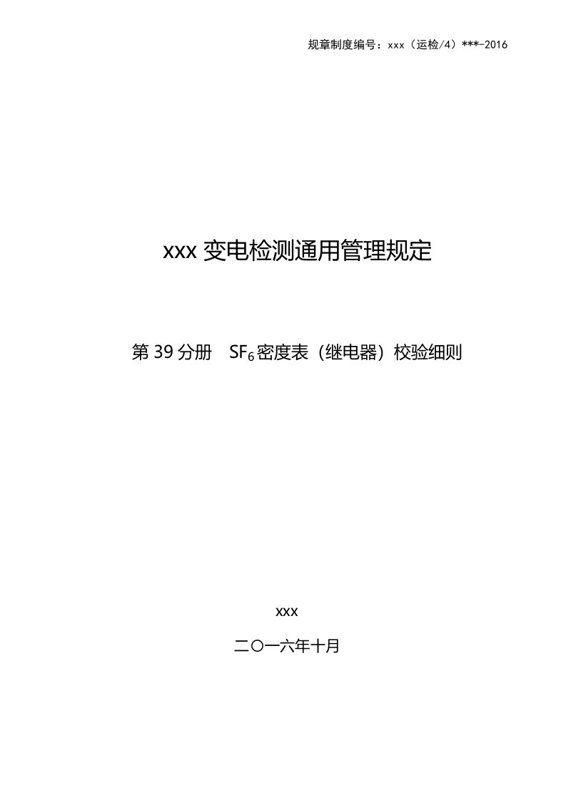 SF6密度表（继电器）校验细则