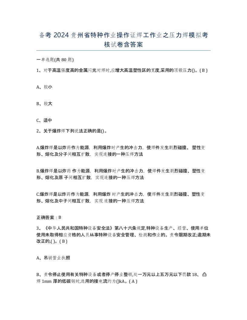 备考2024贵州省特种作业操作证焊工作业之压力焊模拟考核试卷含答案