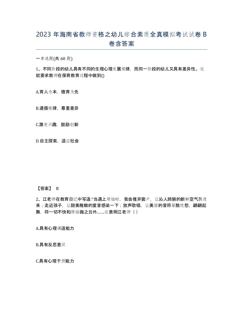 2023年海南省教师资格之幼儿综合素质全真模拟考试试卷B卷含答案