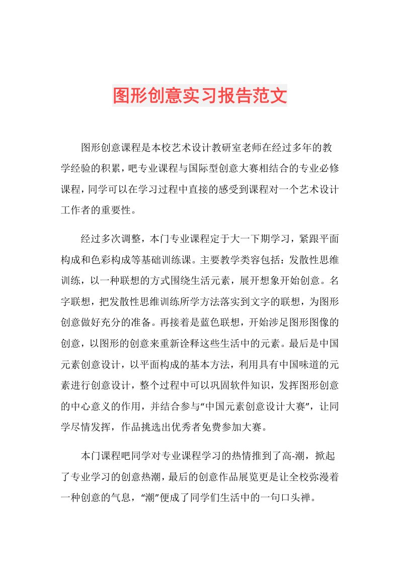 图形创意实习报告范文