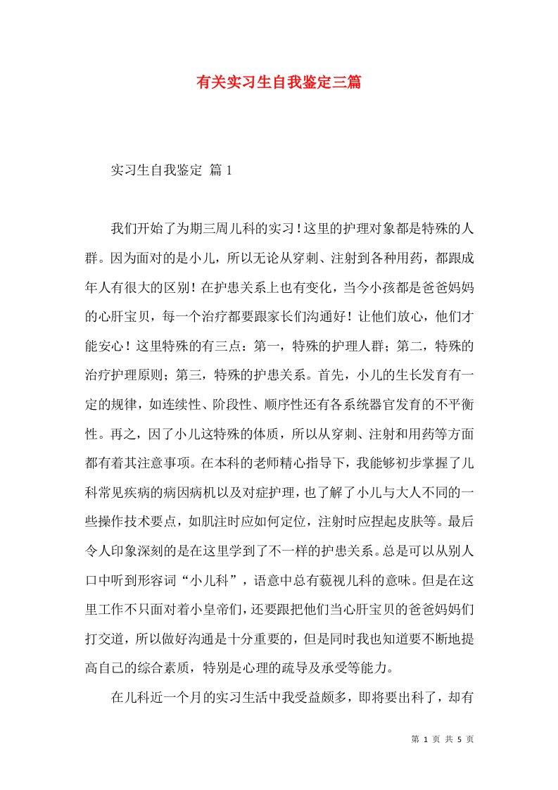 有关实习生自我鉴定三篇