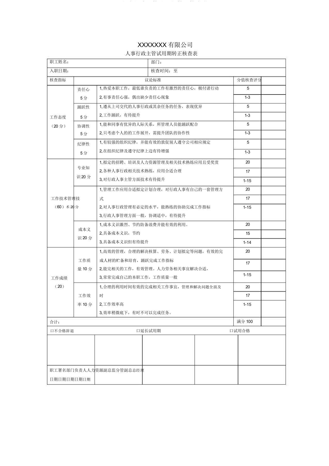 人事行政主管试用期转正考核表