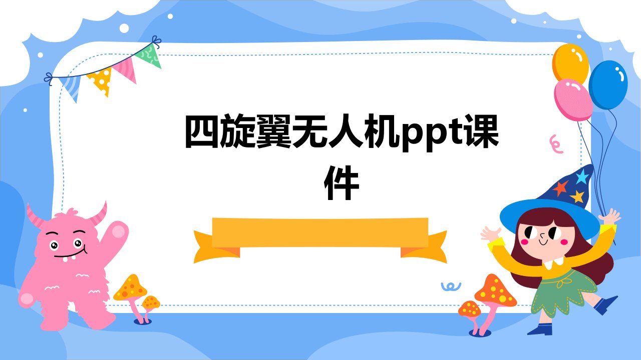 四旋翼无人机ppt课件