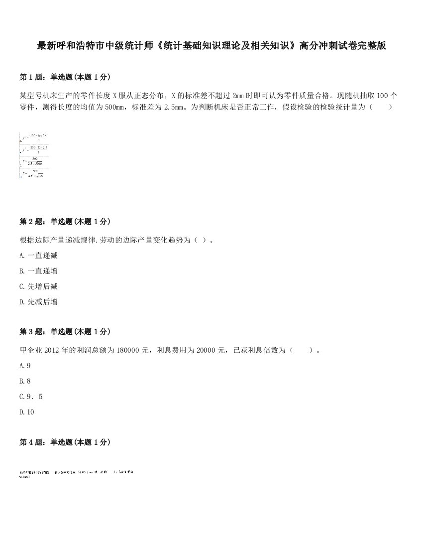 最新呼和浩特市中级统计师《统计基础知识理论及相关知识》高分冲刺试卷完整版