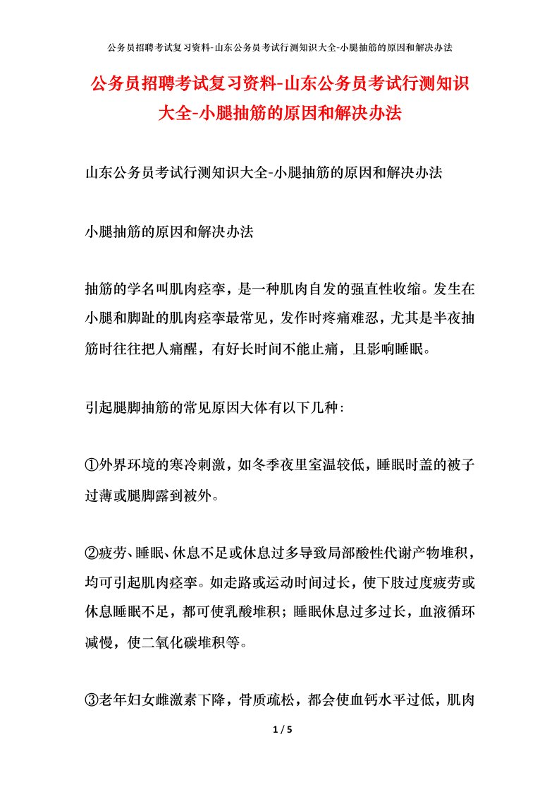 公务员招聘考试复习资料-山东公务员考试行测知识大全-小腿抽筋的原因和解决办法