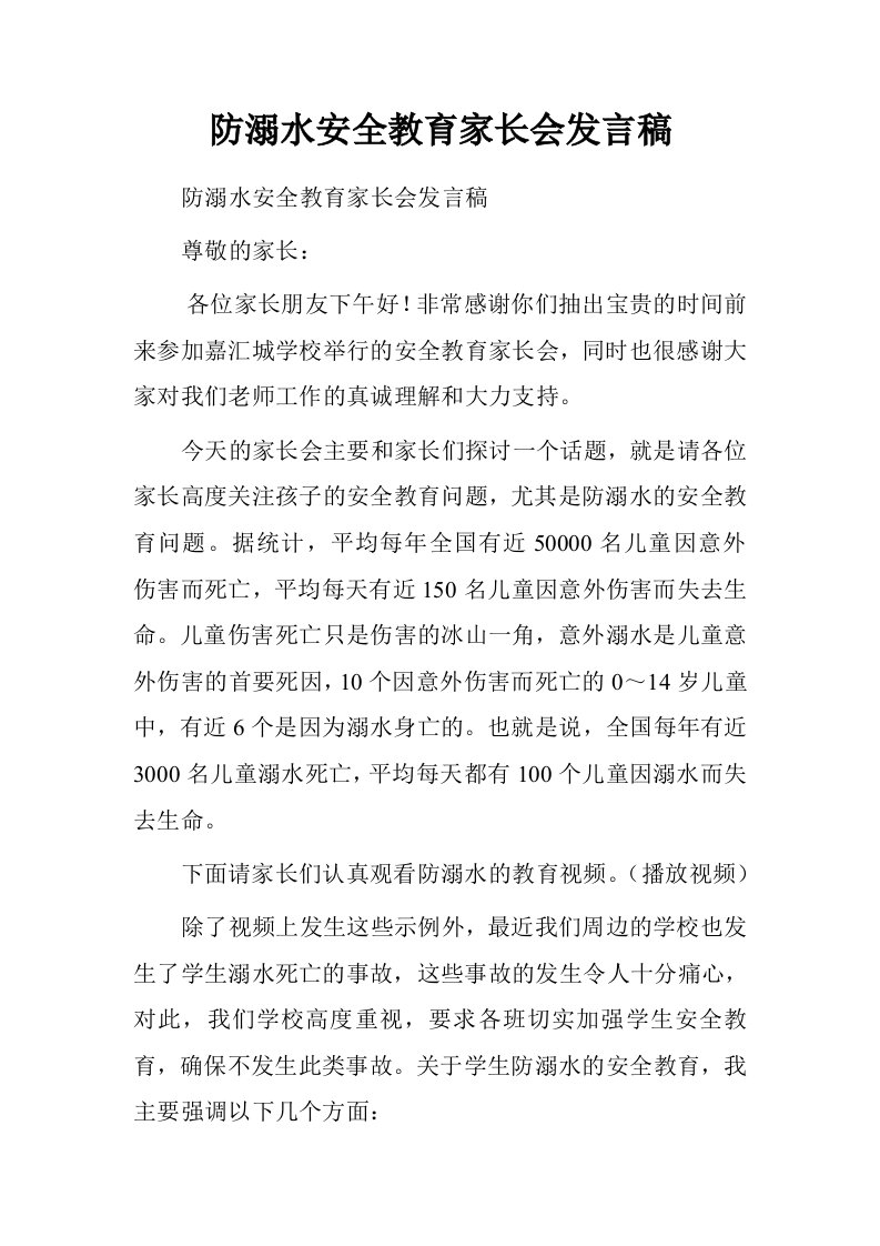 防溺水安全教育家长会发言稿