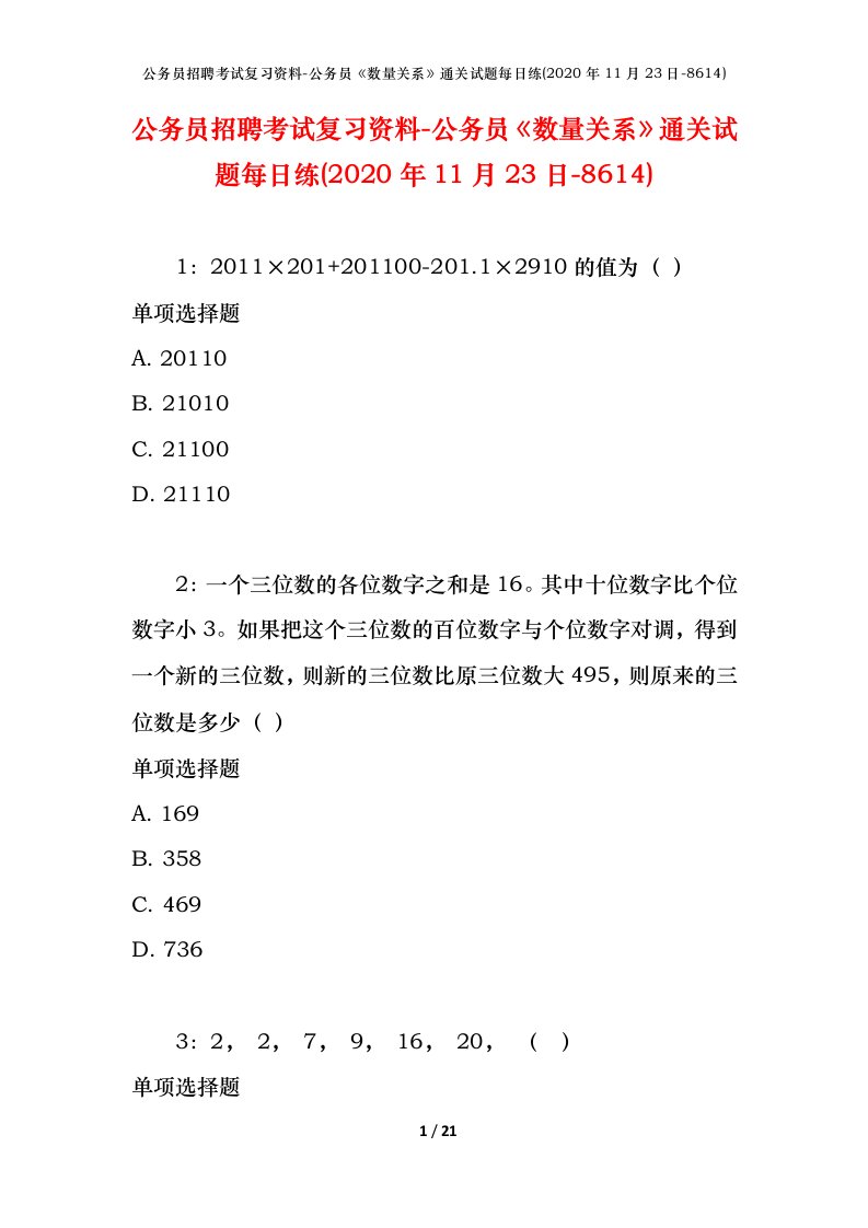 公务员招聘考试复习资料-公务员数量关系通关试题每日练2020年11月23日-8614