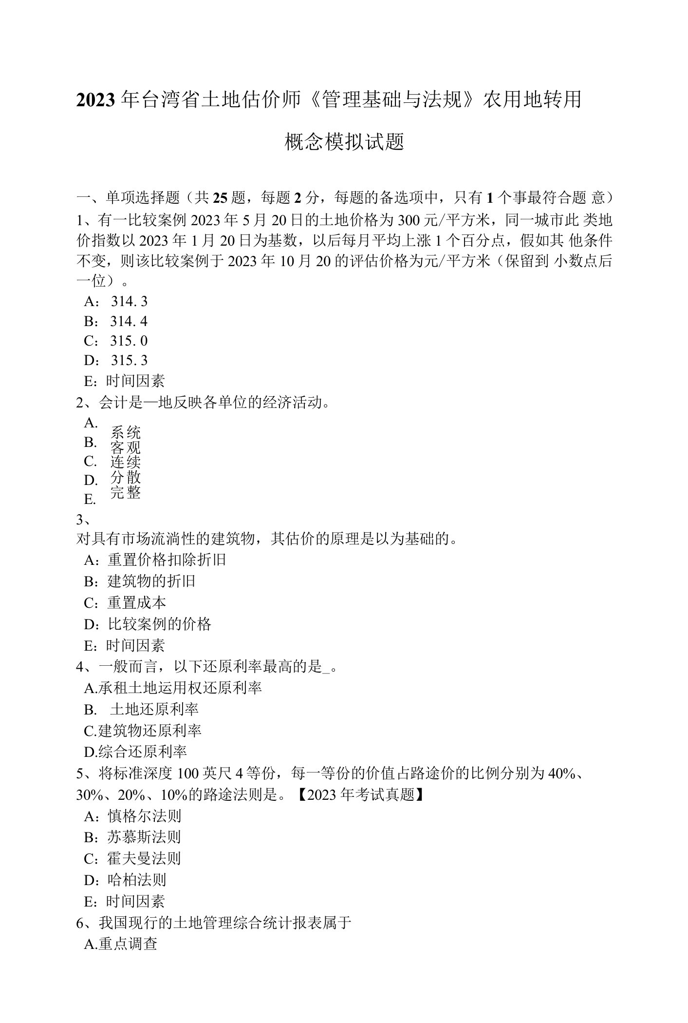 2023年台湾省土地估价师《管理基础与法规》农用地转用概念模拟试题