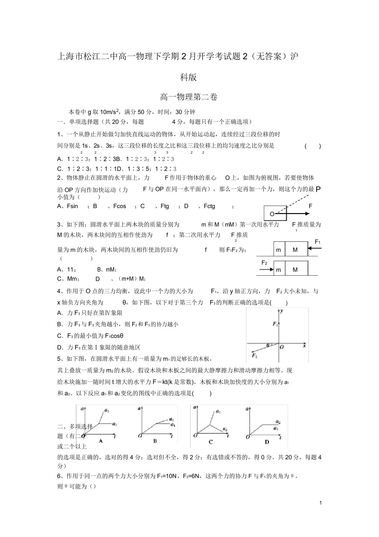 上海市松江二中高一物理下学期开学考试题2沪科版