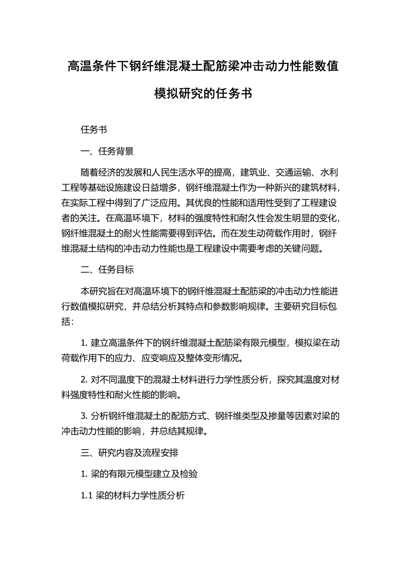 高温条件下钢纤维混凝土配筋梁冲击动力性能数值模拟研究的任务书