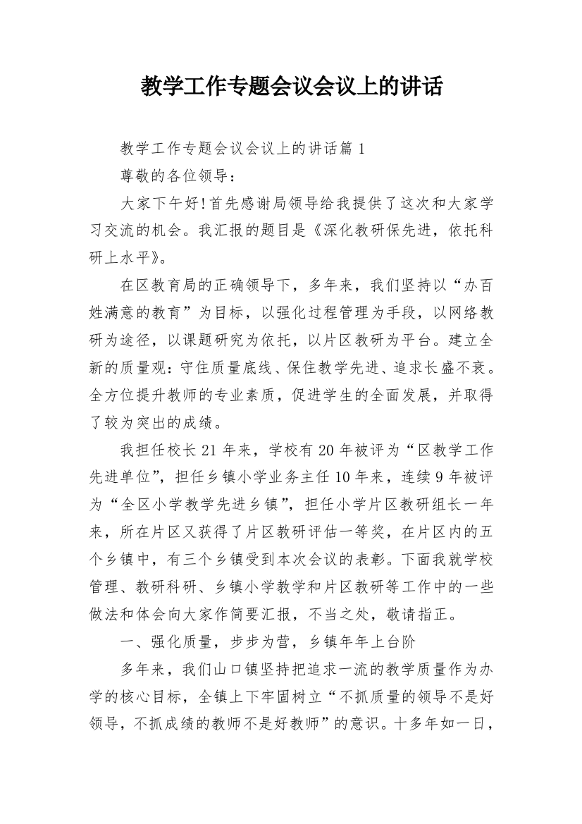 教学工作专题会议会议上的讲话