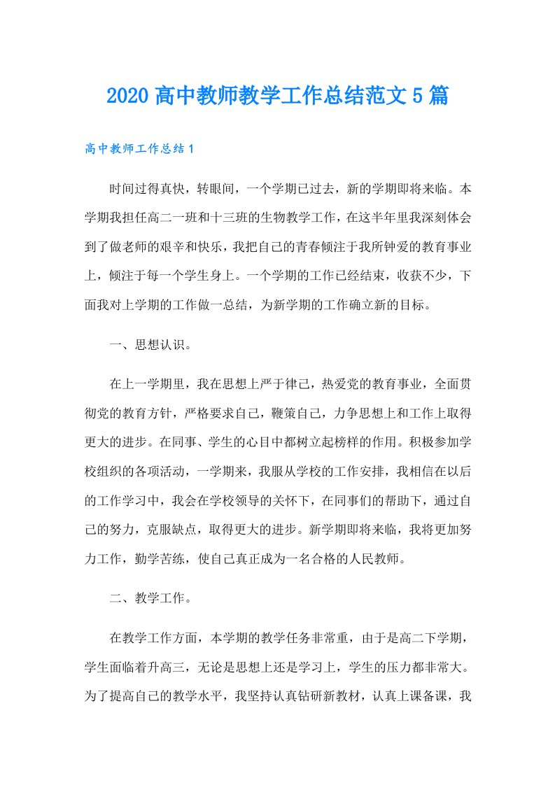 高中教师教学工作总结范文5篇