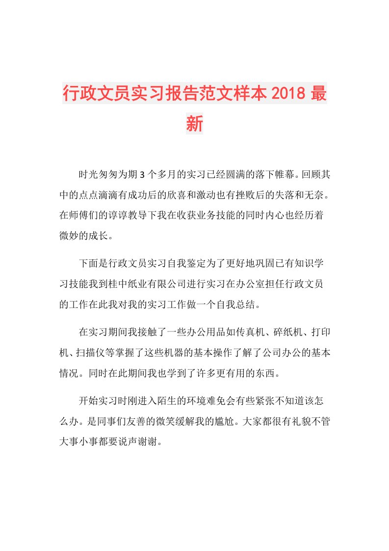 行政文员实习报告范文样本最新