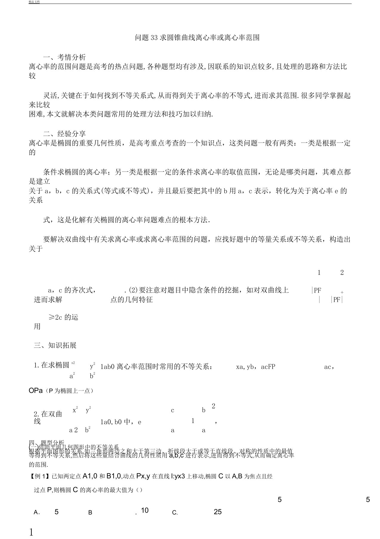 届高三数学备考冲刺140分问题33求圆锥曲线离心率或离心率范围含解析