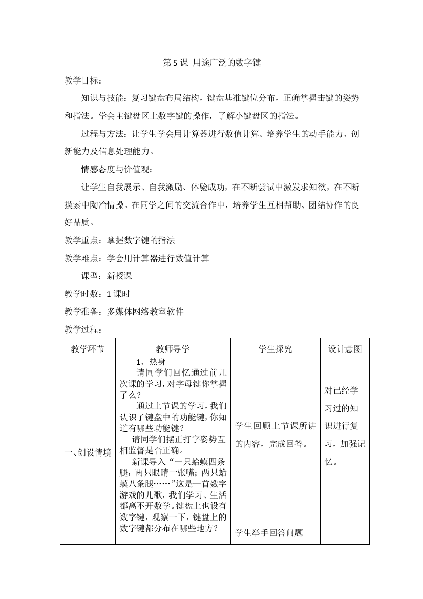 三年级下信息技术教案用途广泛的数字键新青版