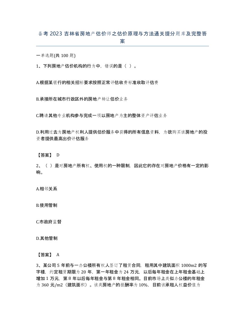 备考2023吉林省房地产估价师之估价原理与方法通关提分题库及完整答案