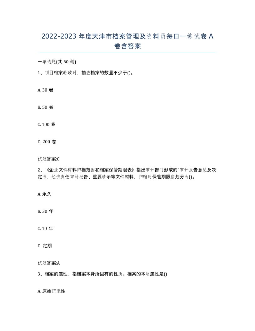 2022-2023年度天津市档案管理及资料员每日一练试卷A卷含答案