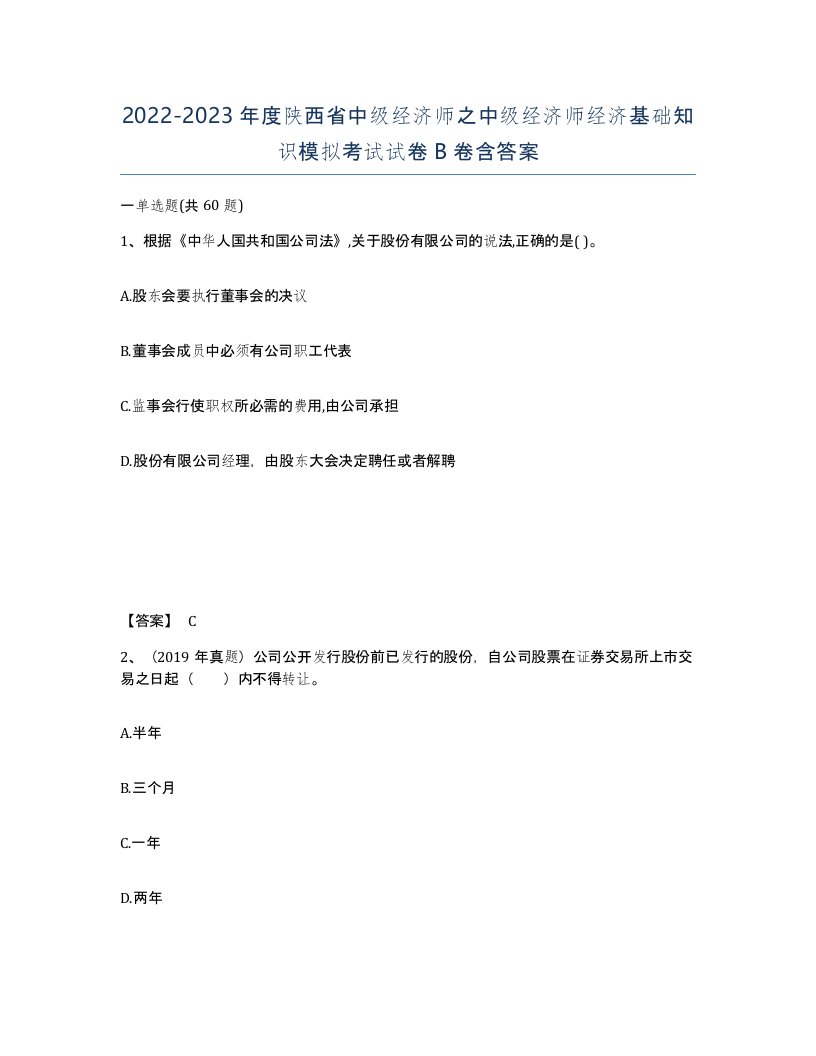 2022-2023年度陕西省中级经济师之中级经济师经济基础知识模拟考试试卷B卷含答案