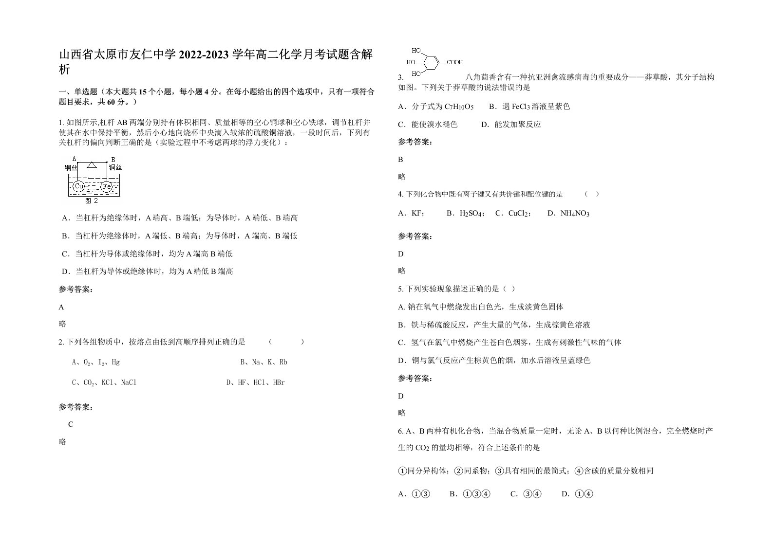 山西省太原市友仁中学2022-2023学年高二化学月考试题含解析