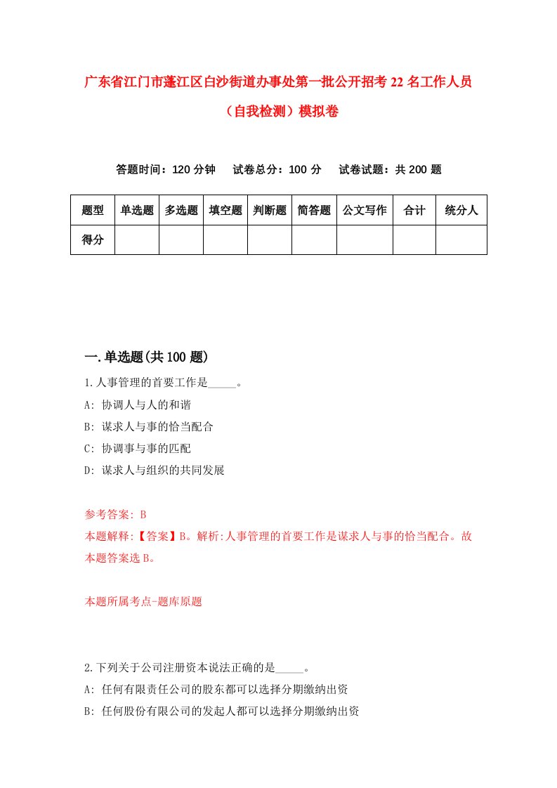 广东省江门市蓬江区白沙街道办事处第一批公开招考22名工作人员自我检测模拟卷7