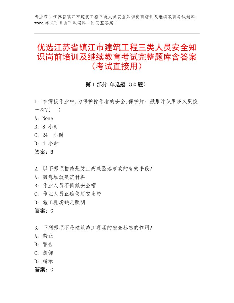 优选江苏省镇江市建筑工程三类人员安全知识岗前培训及继续教育考试完整题库含答案（考试直接用）