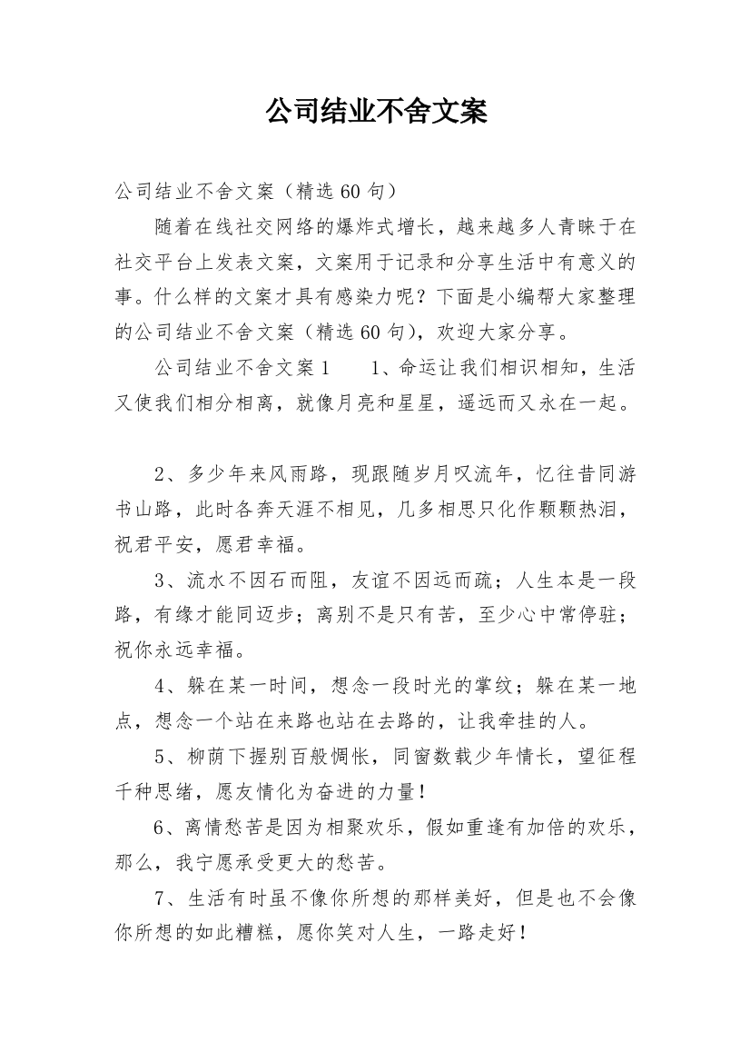 公司结业不舍文案