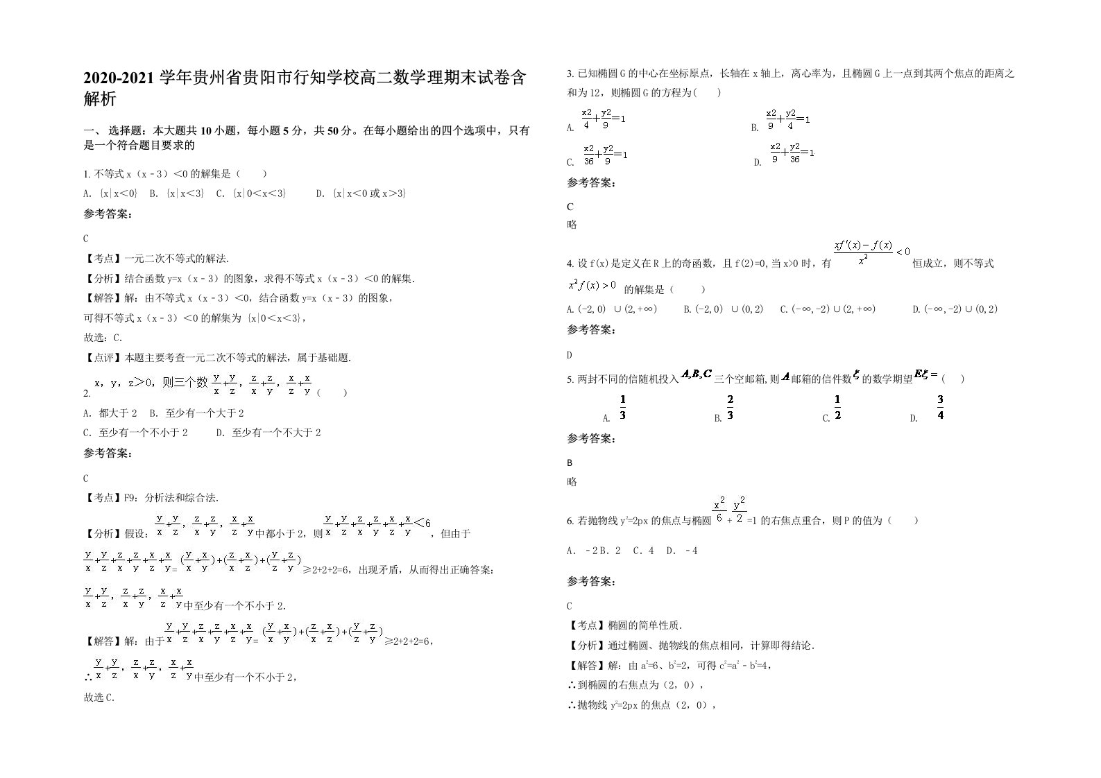 2020-2021学年贵州省贵阳市行知学校高二数学理期末试卷含解析