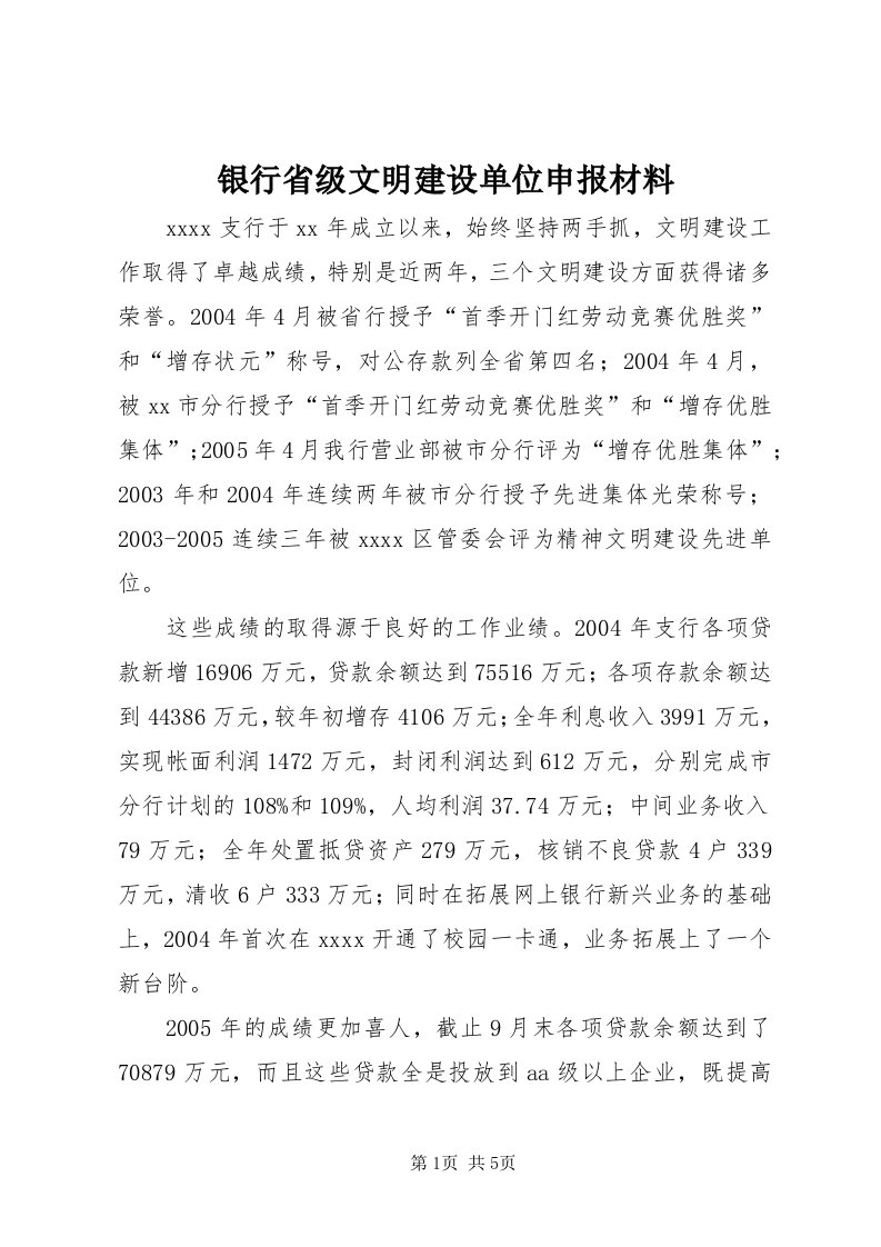 7银行省级文明建设单位申报材料