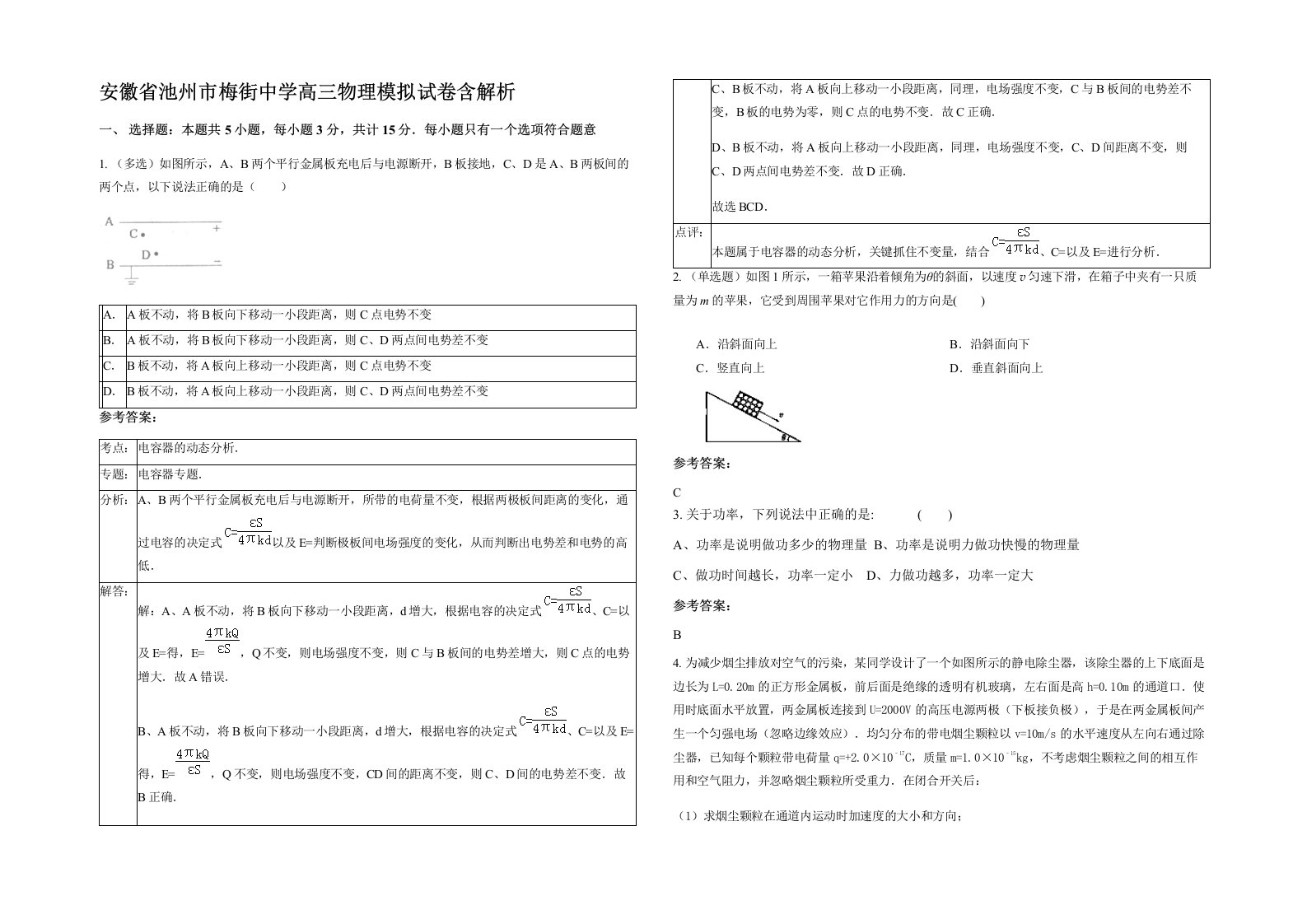 安徽省池州市梅街中学高三物理模拟试卷含解析