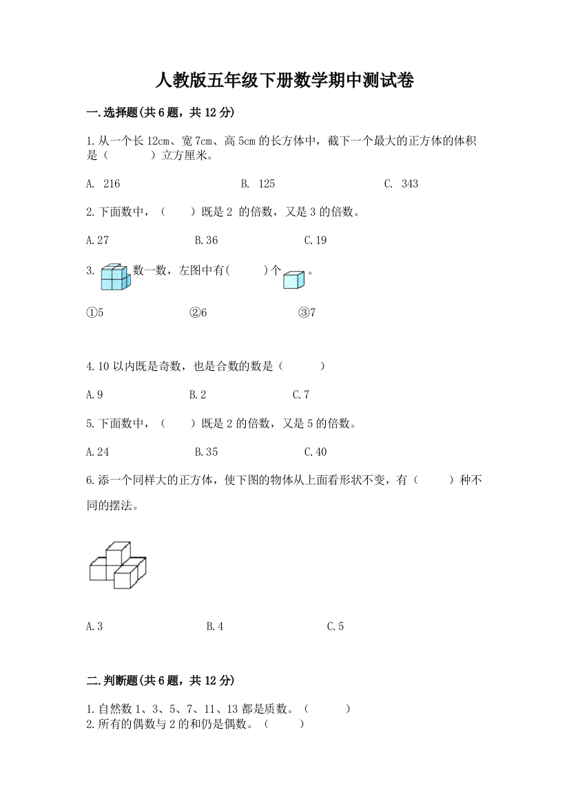 人教版五年级下册数学期中测试卷附答案【基础题】