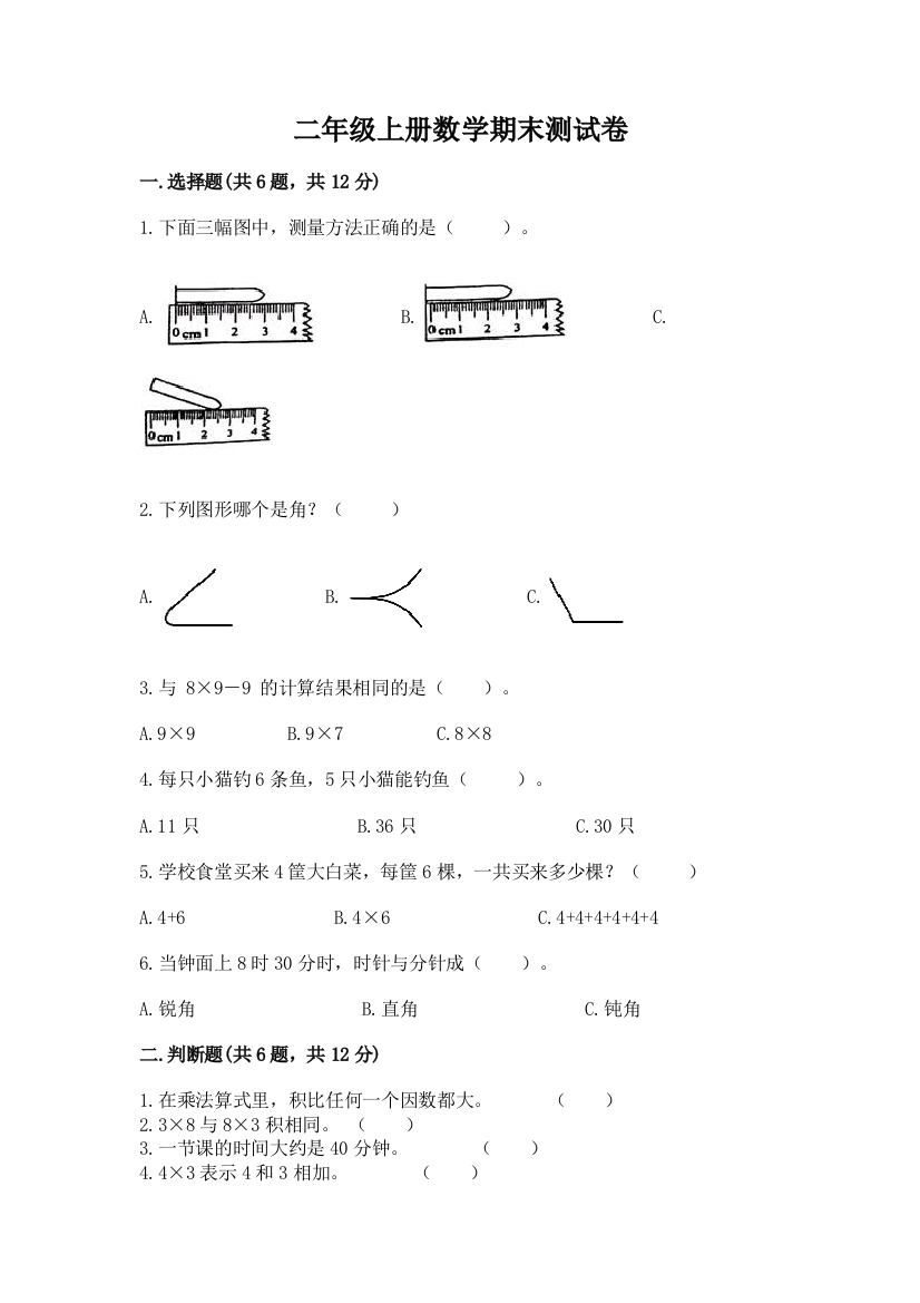 二年级上册数学期末测试卷通用