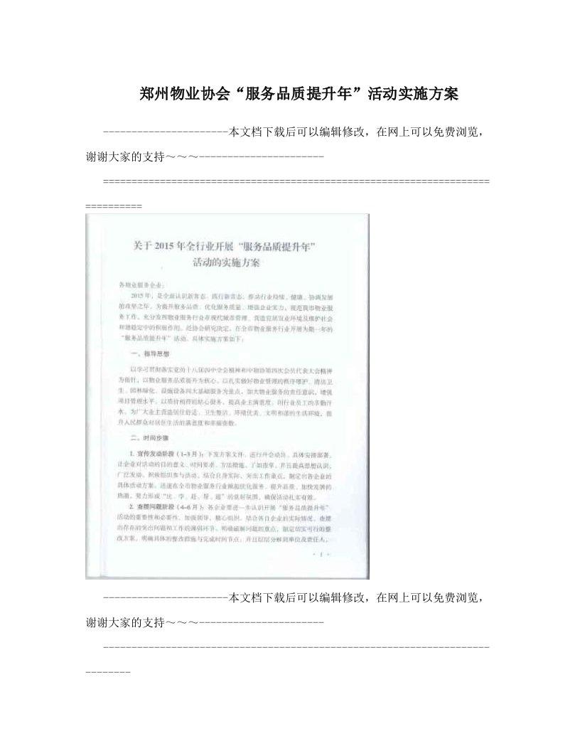 郑州物业协会“服务品质提升年”活动实施方案