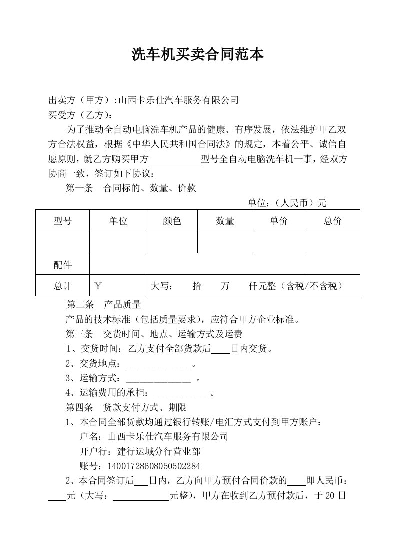 附录A洗车机买卖合同范本