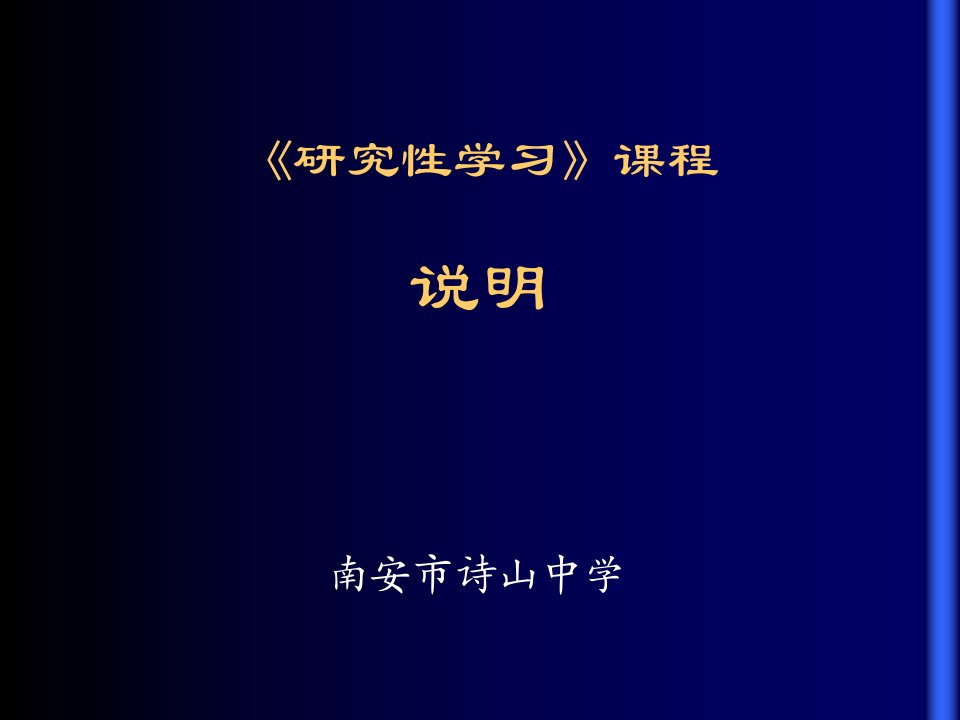 《研究性学习》课程