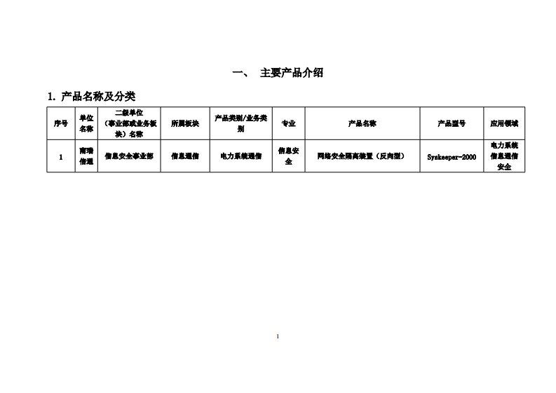 南瑞信通—网络安全隔离装置(反向型)—Syskeeper-2000