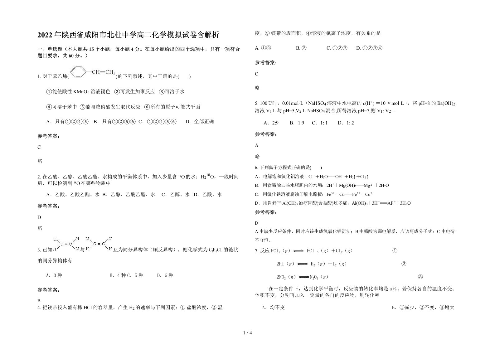 2022年陕西省咸阳市北杜中学高二化学模拟试卷含解析