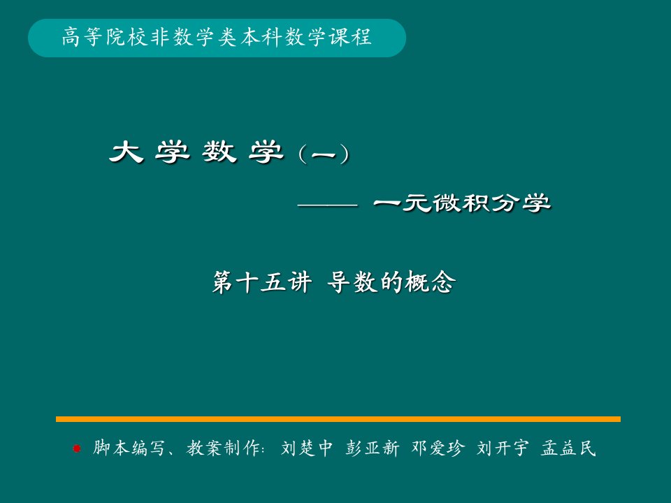 微积分学PPt标准课件15-第15讲导数概念