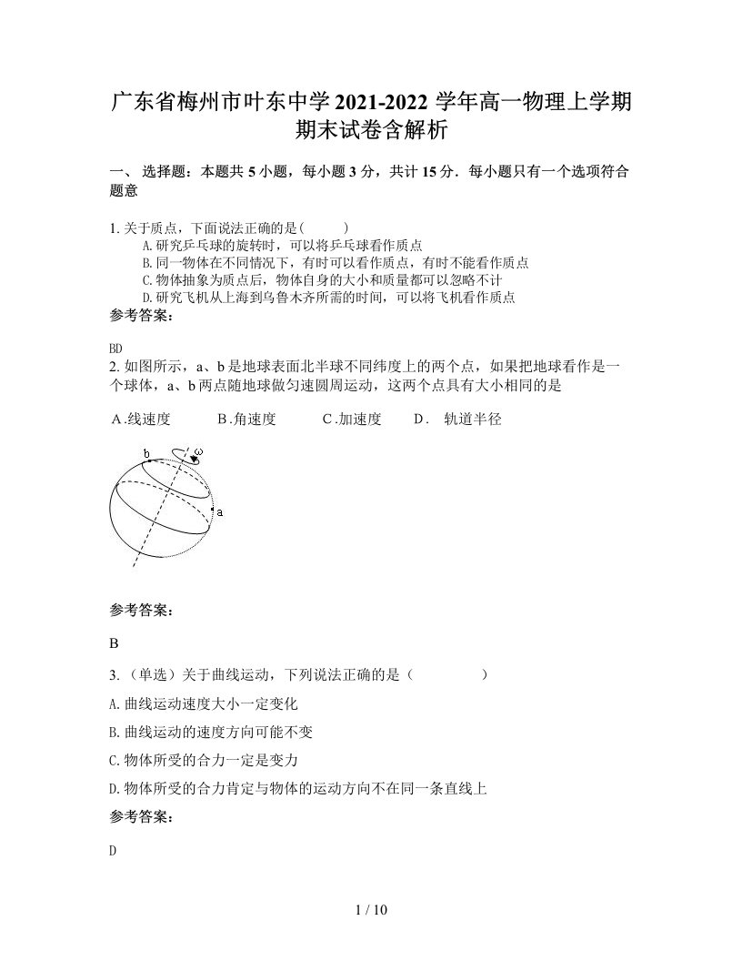 广东省梅州市叶东中学2021-2022学年高一物理上学期期末试卷含解析