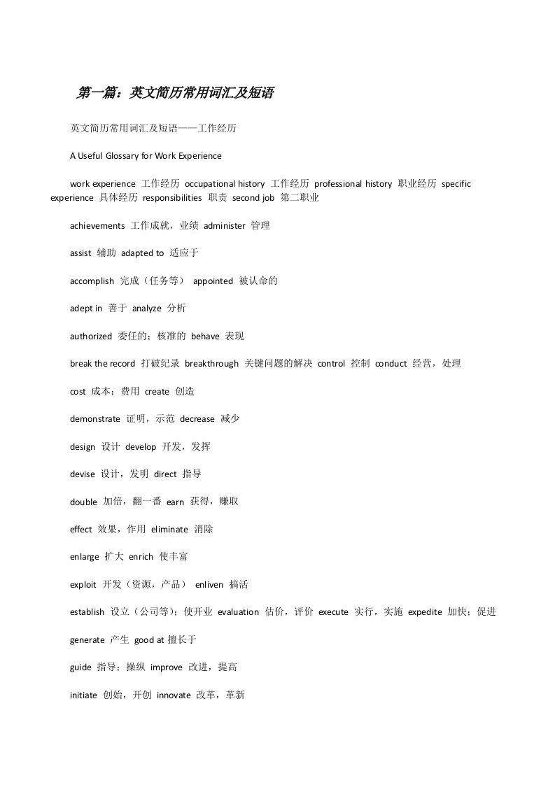 英文简历常用词汇及短语[小编整理][修改版]