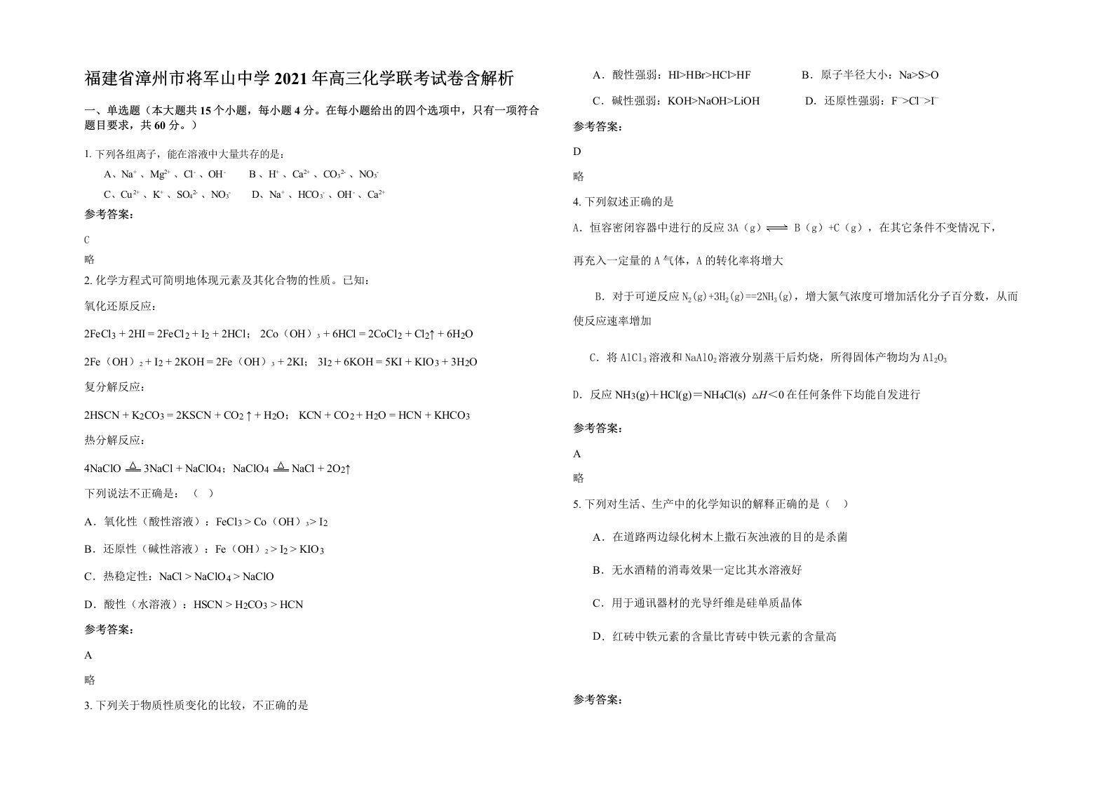 福建省漳州市将军山中学2021年高三化学联考试卷含解析