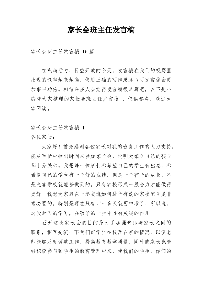 家长会班主任发言稿_77