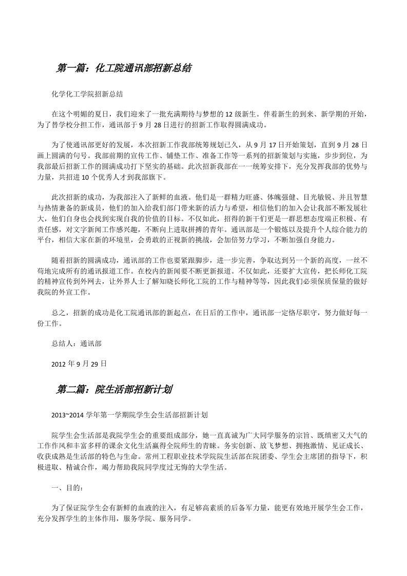 化工院通讯部招新总结[修改版]