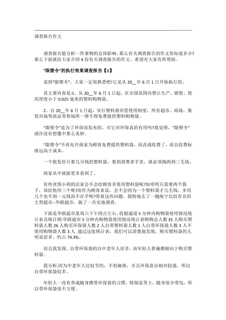 事务文书_调查报告作文