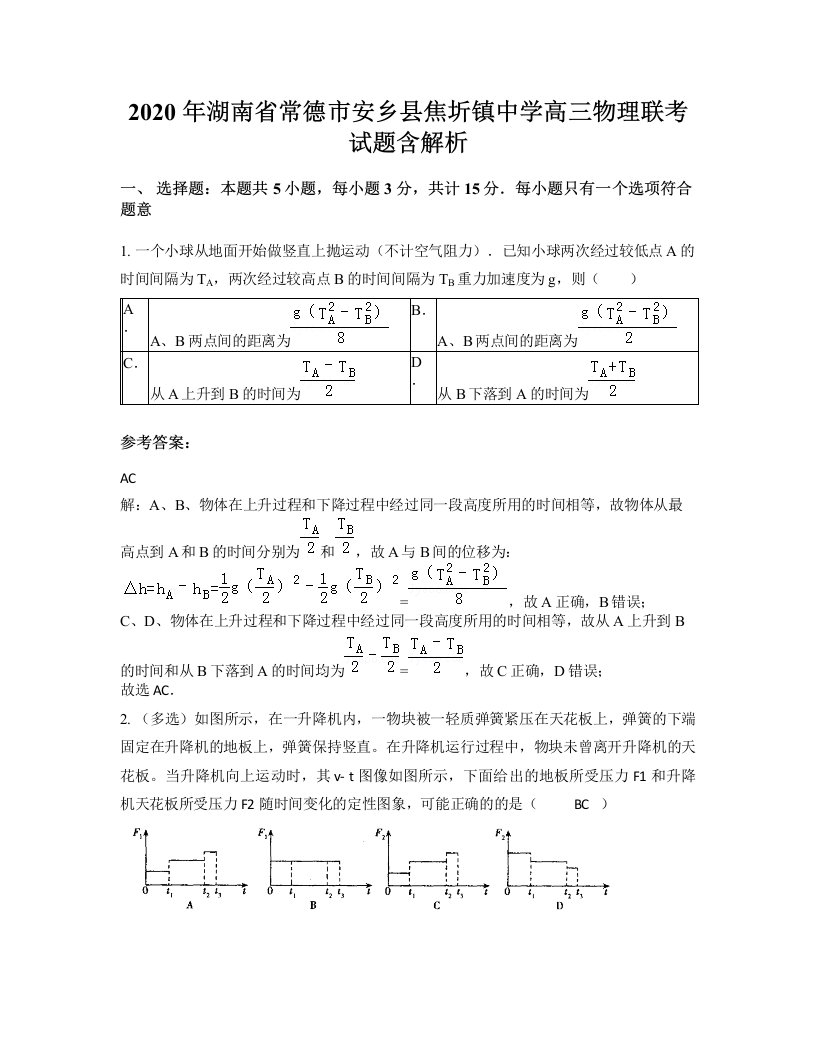 2020年湖南省常德市安乡县焦圻镇中学高三物理联考试题含解析