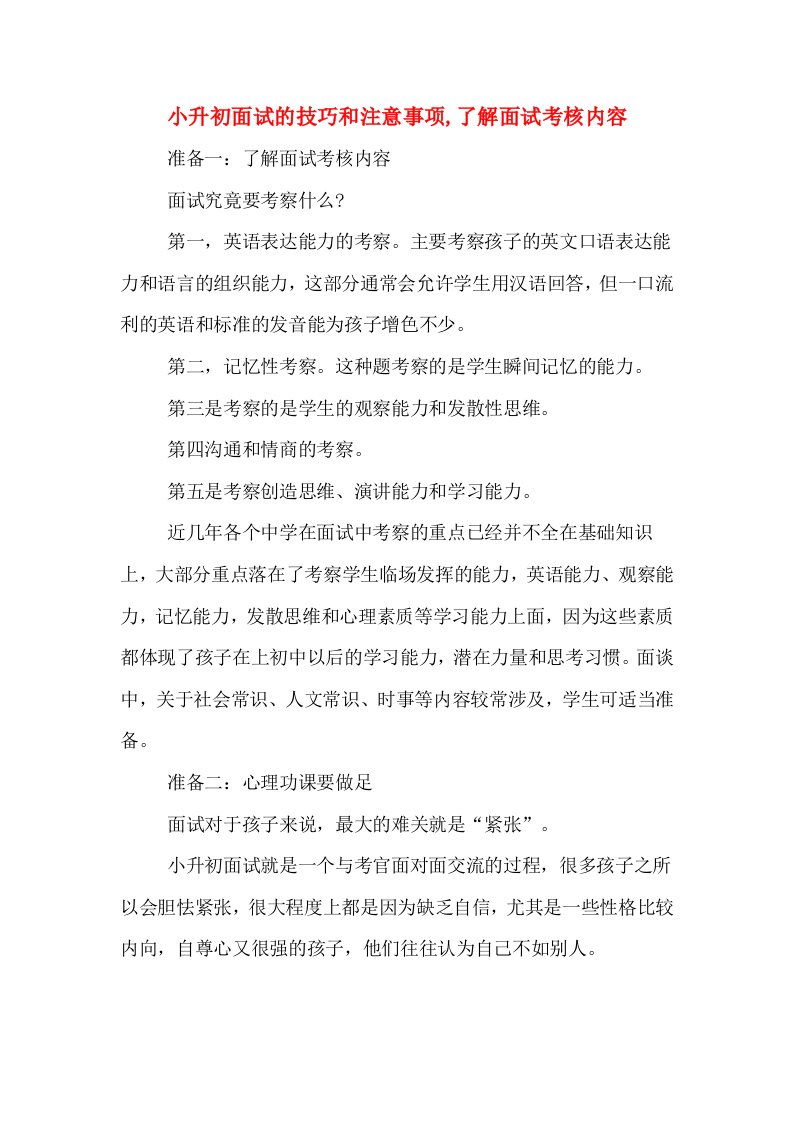 小升初面试的技巧和注意事项,了解面试考核内容