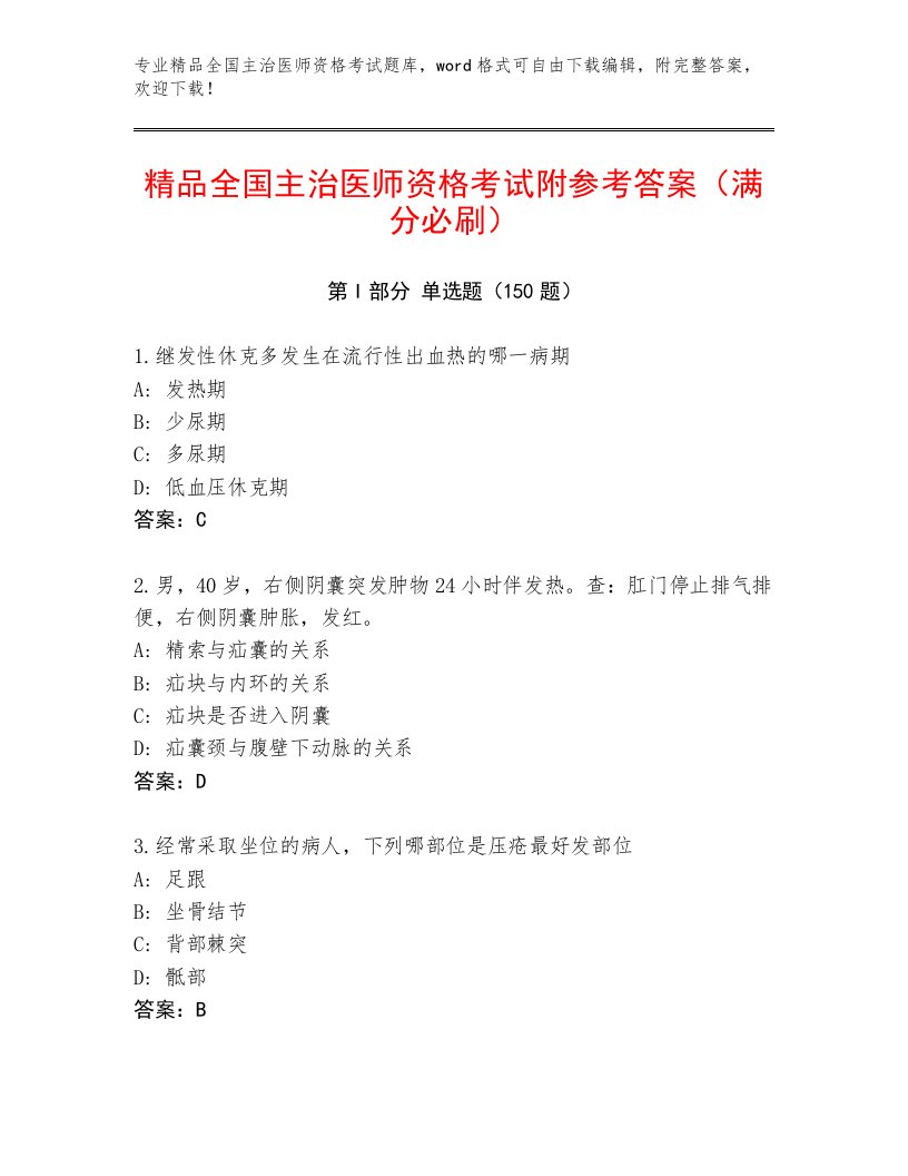 内部培训全国主治医师资格考试精选题库及答案1套