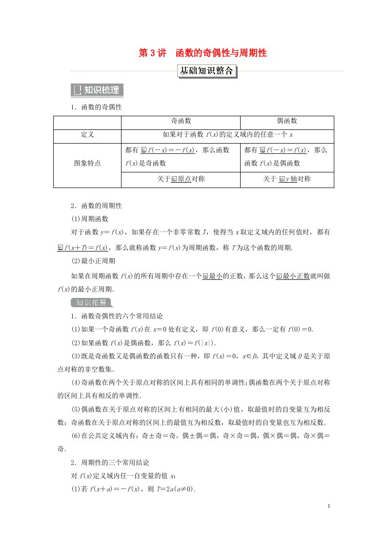 旧教材适用2023高考数学一轮总复习第二章函数与基本初等函数第3讲函数的奇偶性与周期性